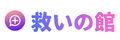 救いの館