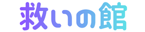 救いの館